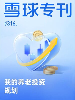 cover image of 雪球专刊316期